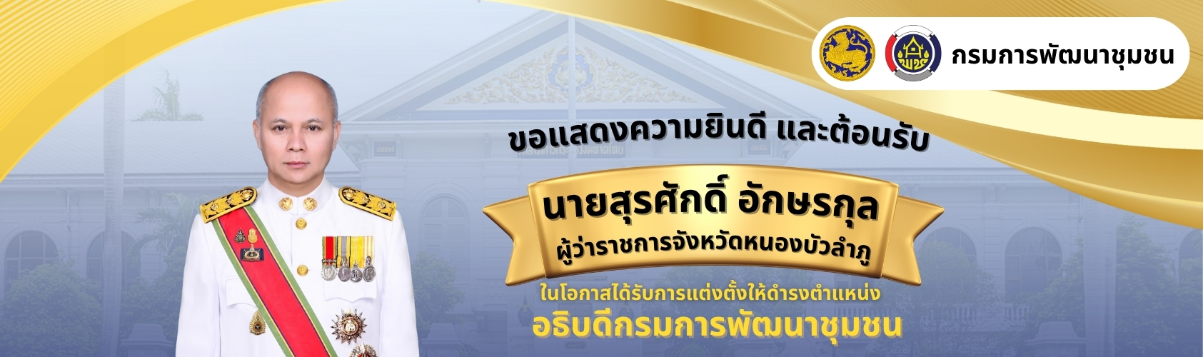 ขอแสดงความยินดีและต้อนรับ