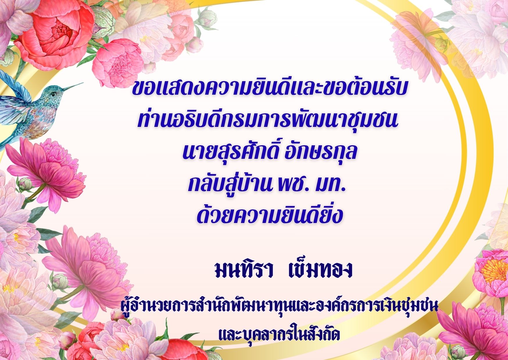 ขอแสดงความยินดีและขอต้อนรับท่านอธิบดีกรมการพัฒนาชุมชน