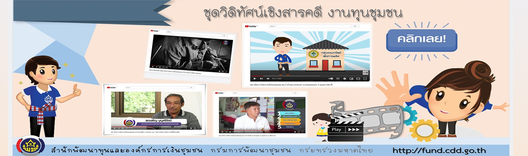 ชุดวีดิโอเชิงสารคดีงานทุนชุมชน