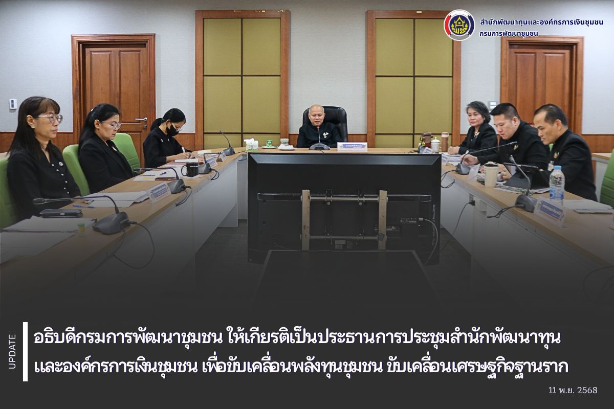 สำนักพัฒนาทุนและองค์กรการเงินชุมชน เดินหน้าขับเคลื่อนพลังทุนชุมชน ขับเคลื่อนเศรษฐกิจฐานราก