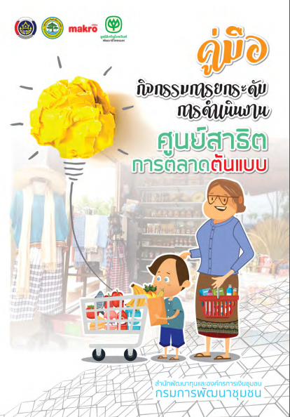 คู่มือกิจกรรมการยกระดับการดำเนินงานศูนย์สาธิตการตลาดต้นแบบ