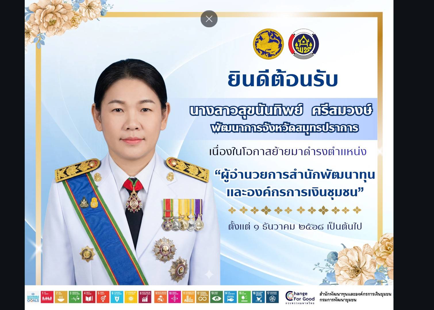 สำนักพัฒนาทุนและองค์กรการเงินชุมชน ขอแสดงความยินดี และยินดีต้อนรับ นางสาวสุขนันทิพย์ ศรีสมวงษ์ เนื่องในโอกาสย้ายมาดำรงค์ตำแหน่ง ผู้อำนวยการสำนักพัฒนาทุนและองค์กรการเงินชุมชน