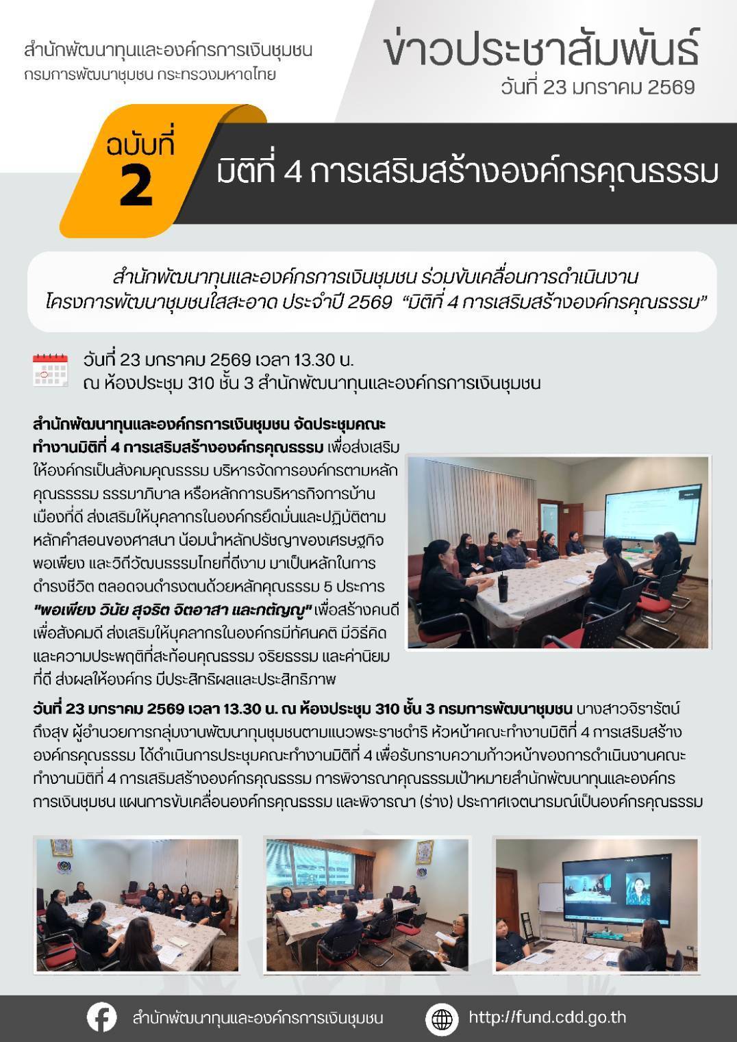 สำนักพัฒนาทุนและองค์กรการเงินชุมชน ร่วมขับเคลื่อนการดำเนินงานพัฒนาชุมชนใสสะอาด ประจำปี 2569  มิติที่ 4 การเสริมสร้างองค์กรคุณธรรม