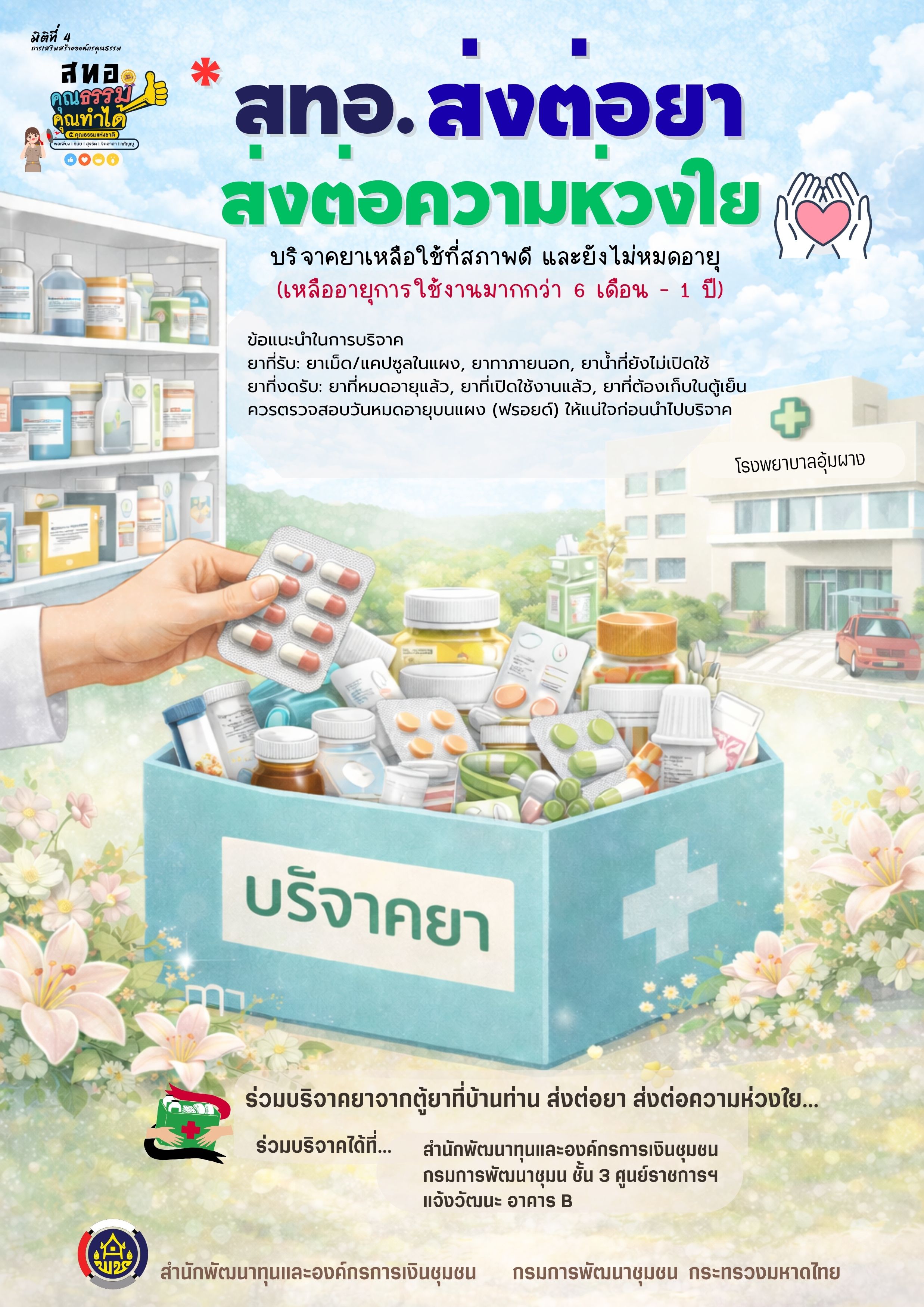 “สทอ. ส่งต่อยา ส่งต่อความห่วงใย” โดยนำยารักษาโรคที่เหลือใช้และยังไม่หมดอายุ (อายุเหลือมากกว่า 6 เดือน) เพื่อนำไปแจกจ่ายให้กับผู้ที่ต้องการในพื้นที่ห่างไกล