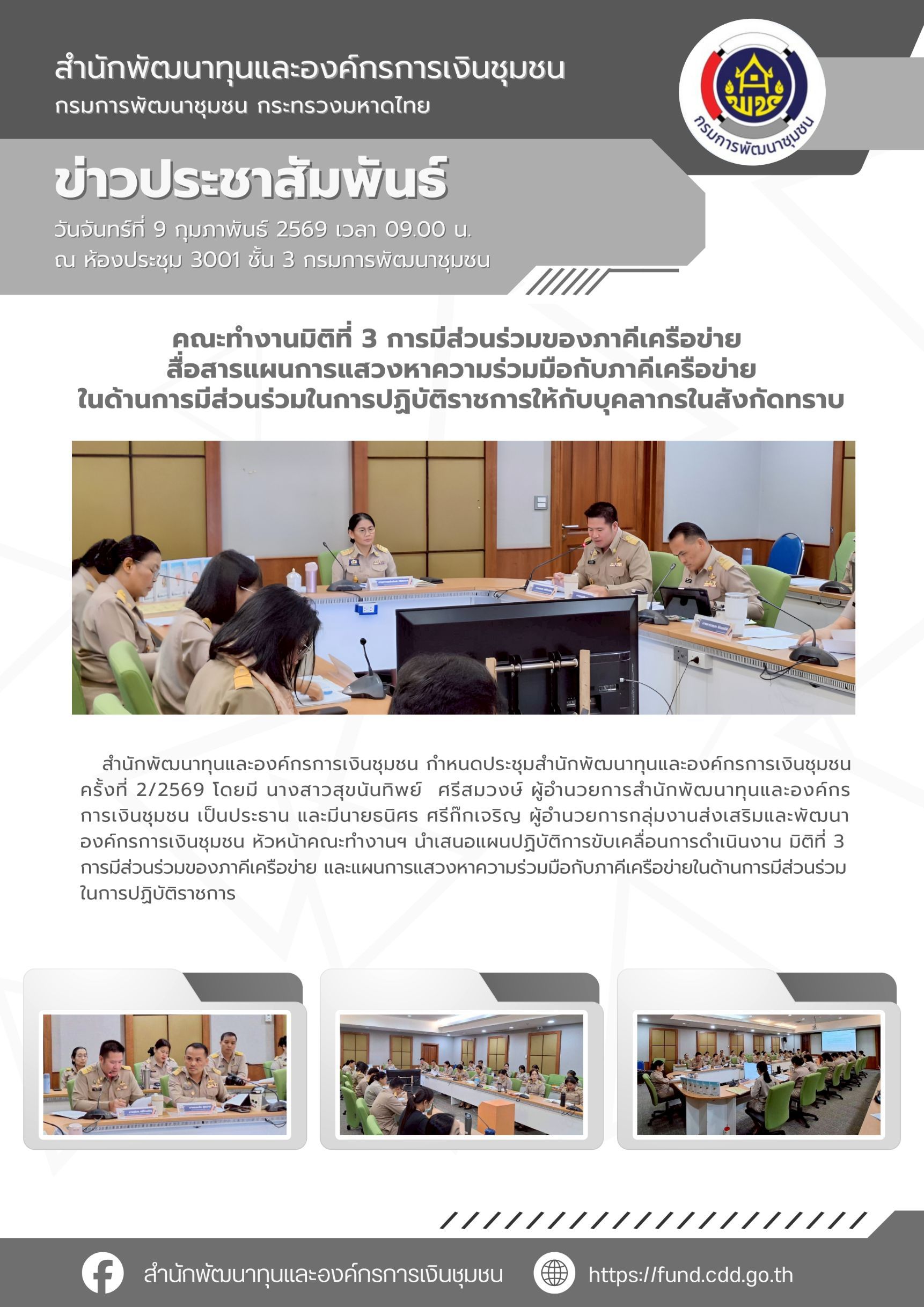 🎯 สำนักพัฒนาทุนและองค์กรการเงินชุมชน ร่วมขับเคลื่อนการดำเนินงานพัฒนาชุมชนใสสะอาด ประจำปี 2569