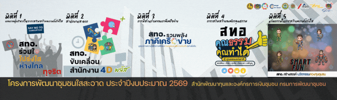 สทอ. พช. ใสสะอาด 2569