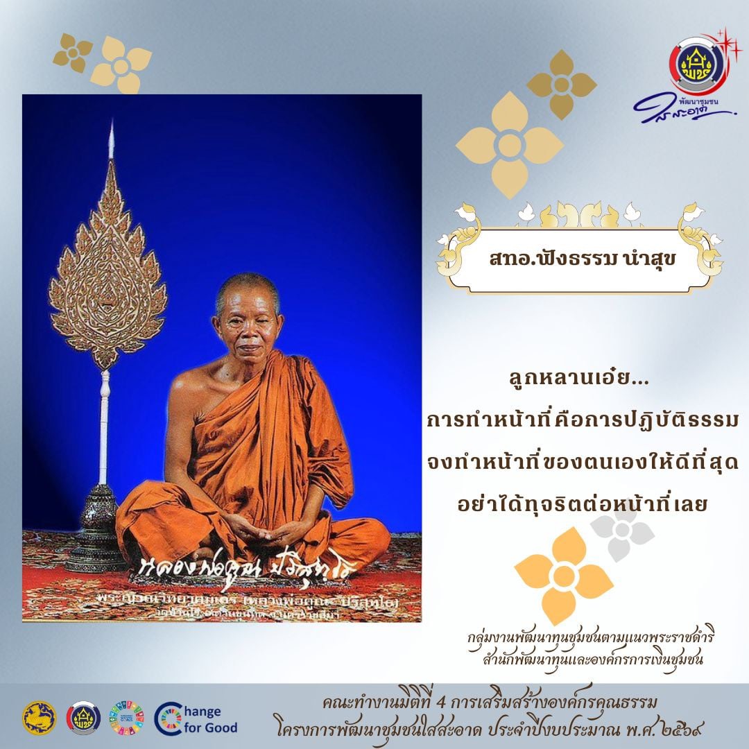 กิจกรรม “สทอ.ฟังธรรม นำสุข” โดยคณะทำงานมิติที่ 4 การเสริมสร้างองค์กรคุณธรรม ตามโครงการพัฒนาชุมชนใสสะอาด ประจำปีงบประมาณ พ.ศ. 2569