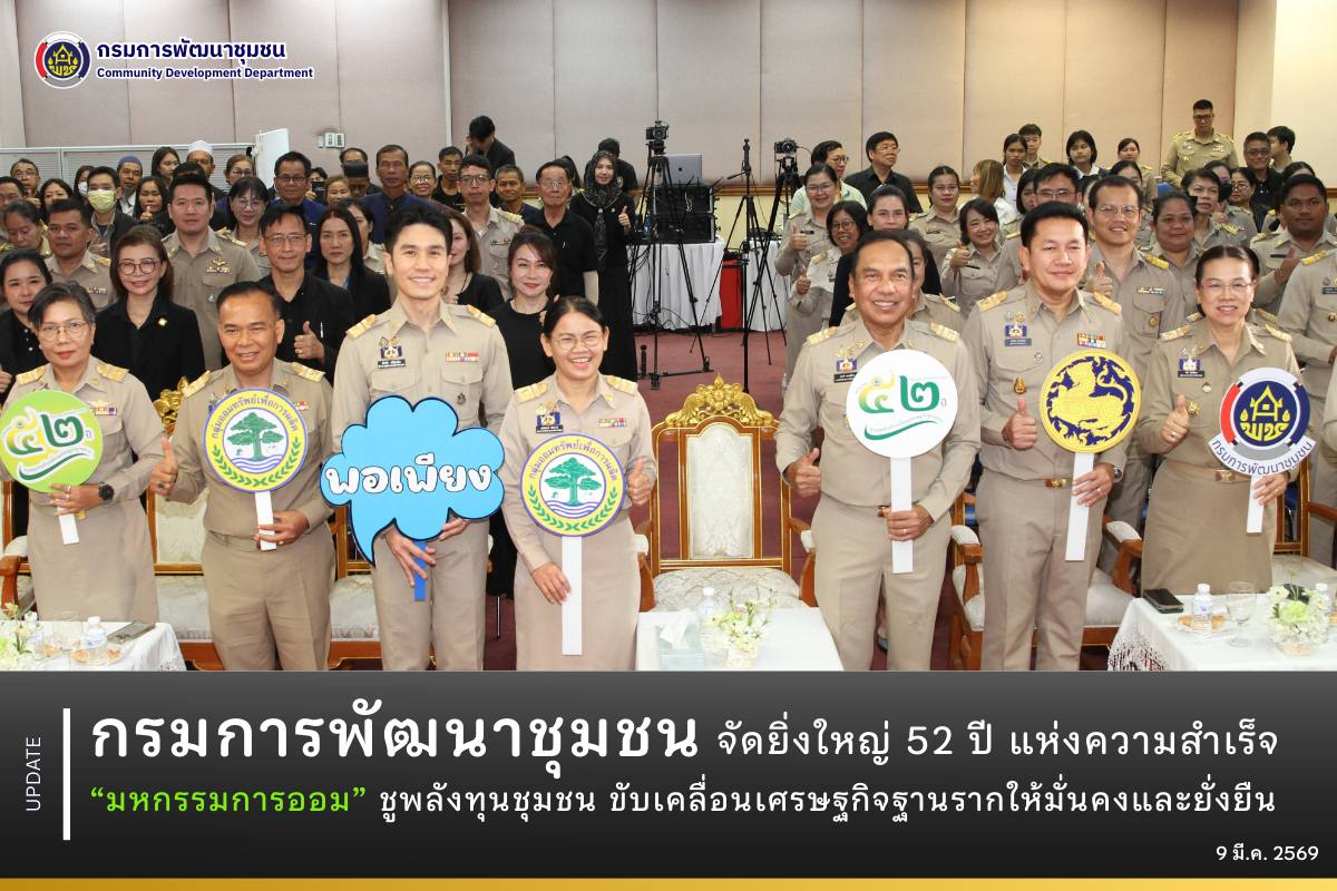 กรมการพัฒนาชุมชนจัดยิ่งใหญ่ 52 ปี แห่งความสำเร็จ “มหกรรมการออม” ชูพลังทุนชุมชน ขับเคลื่อนเศรษฐกิจฐานรากให้มั่นคงและยั่งยืน