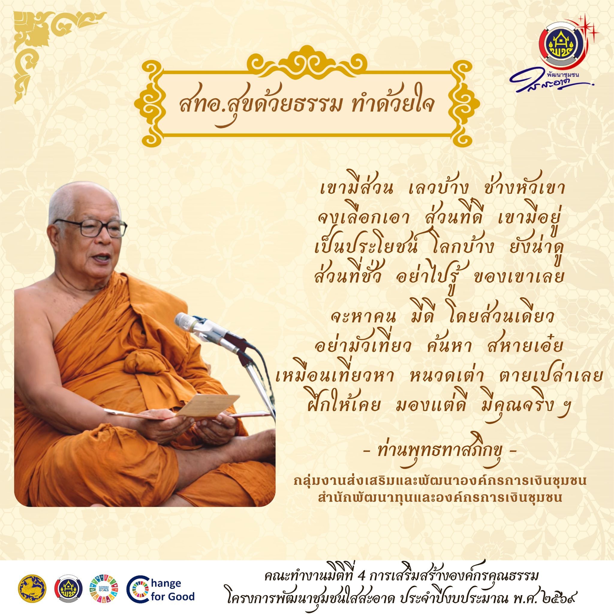 กิจกรรม “สทอ.ฟังธรรม นำสุข” โดยคณะทำงานมิติที่ 4 การเสริมสร้างองค์กรคุณธรรม ตามโครงการพัฒนาชุมชนใสสะอาด ประจำปีงบประมาณ พ.ศ. 2569
