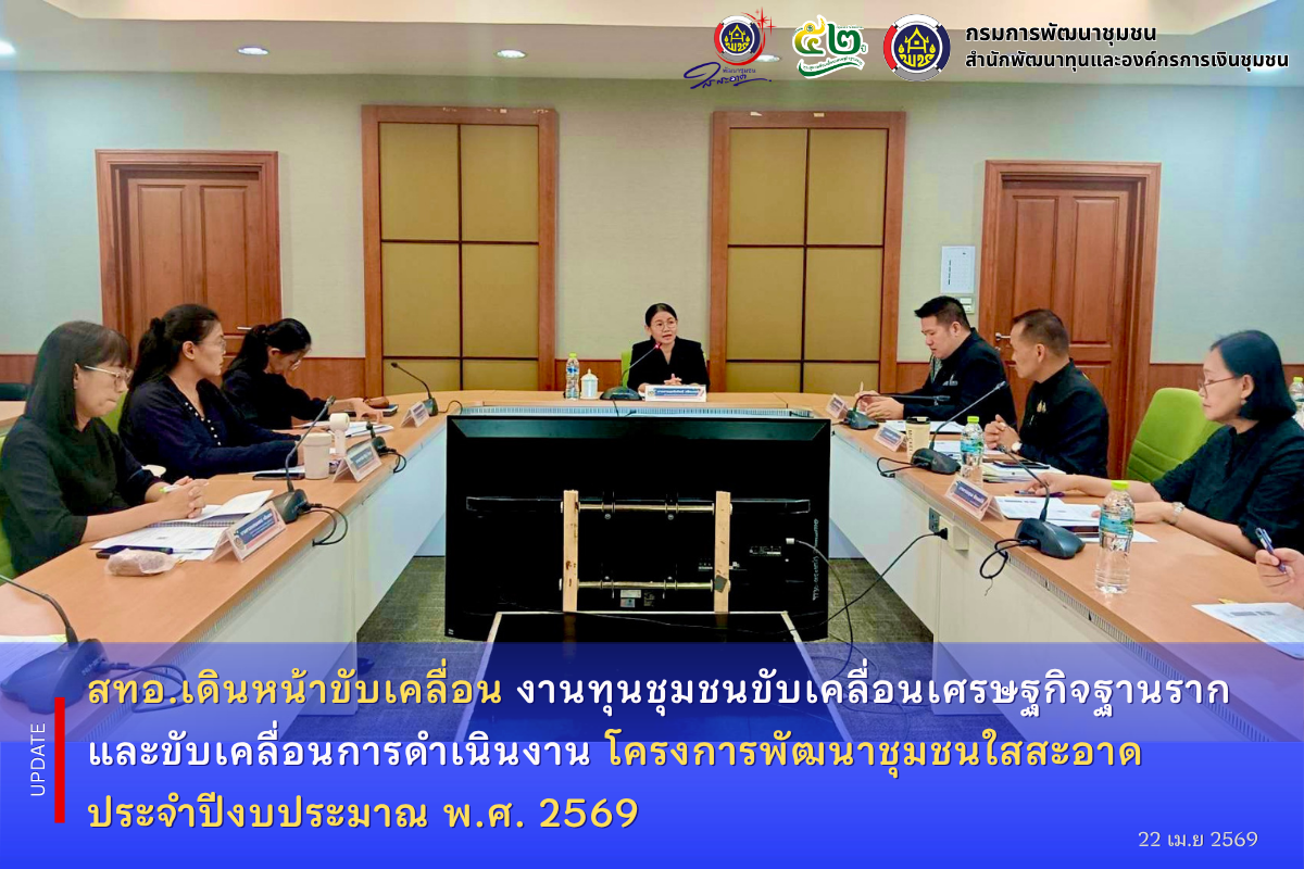  สทอ.เดินหน้าขับเคลื่อนงานทุนชุมชนขับเคลื่อนเศรษฐกิจฐานรากและขับเคลื่อนการดำเนินงานโครงการพัฒนาชุมชนใสสะอาด ประจำปีงบประมาณ พ.ศ. 2569