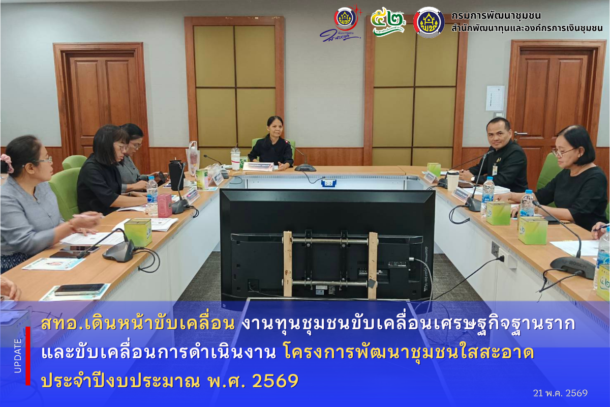สทอ.เดินหน้าขับเคลื่อนงานทุนชุมชนขับเคลื่อนเศรษฐกิจฐานรากและขับเคลื่อนการดำเนินงานโครงการพัฒนาชุมชนใสสะอาด ประจำปีงบประมาณ พ.ศ. 2569 