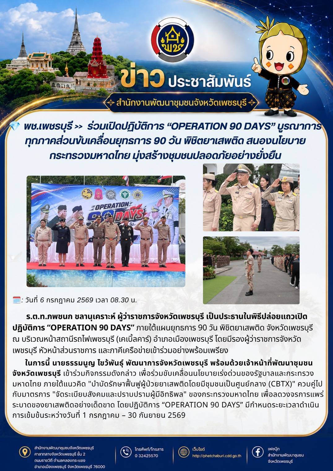 พช.เพชรบุรี >> ร่วมเปิดปฏิบัติการ “Operation 90 Days” บูรณาการทุกภาคส่วนขับเคลื่อนยุทธการ 90 วัน พิชิตยาเสพติด สนองนโยบายกระทรวงมหาดไทย มุ่งสร้างชุมชนปลอดภัยอย่างยั่งยืน