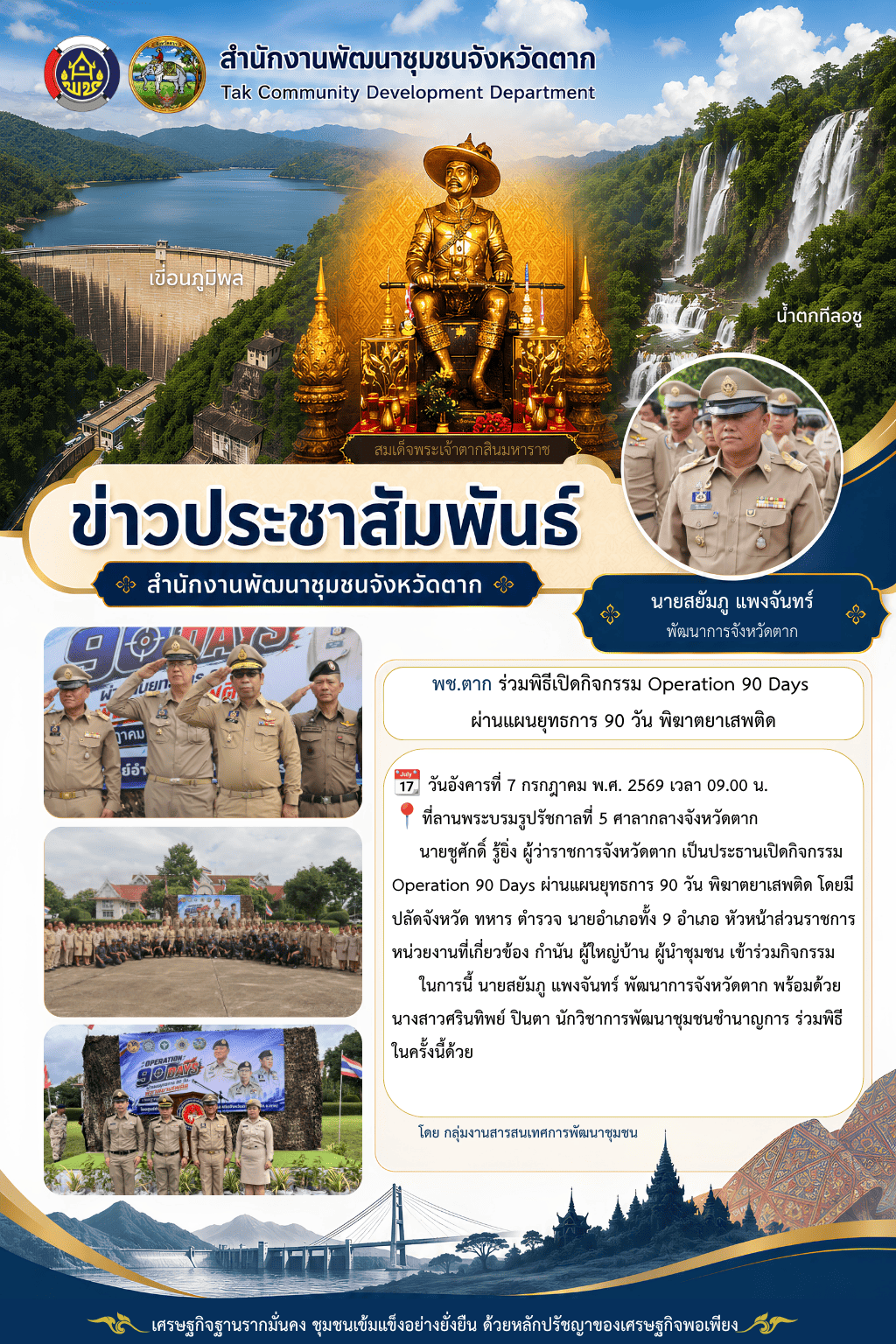 🌈 พช.ตาก : ร่วมพิธีเปิดกิจกรรม Operation 90 Days ผ่านแผนยุทธการ 90 วัน พิฆาตยาเสพติด