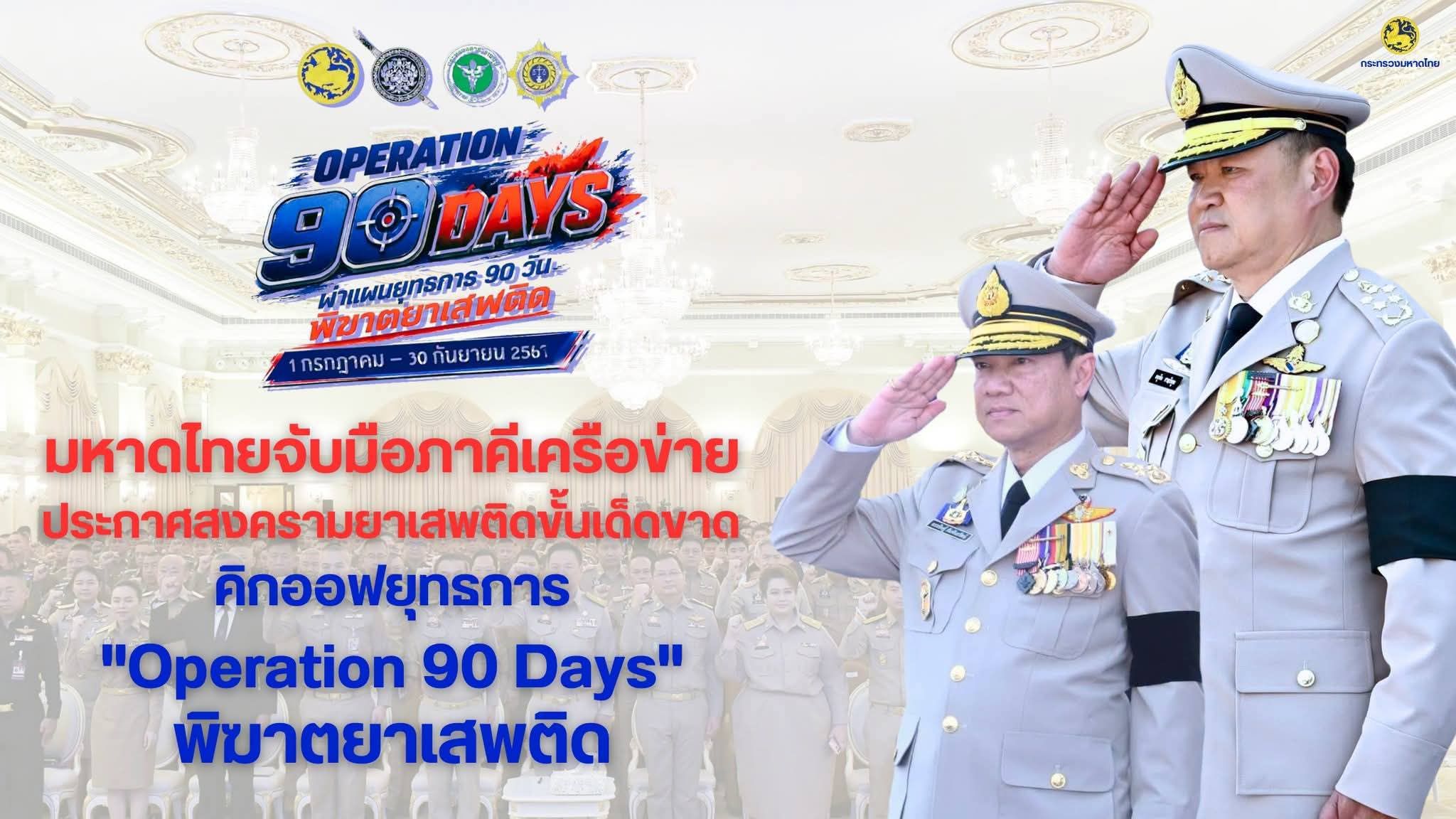กรมการพัฒนาชุมชน ร่วมปฏิบัติการ Operation 90 Days ผ่าแผนยุทธการ 90 วัน พิฆาตยาเสพติด ตามนโยบายรัฐบาล และกระทรวงมหาดไทย