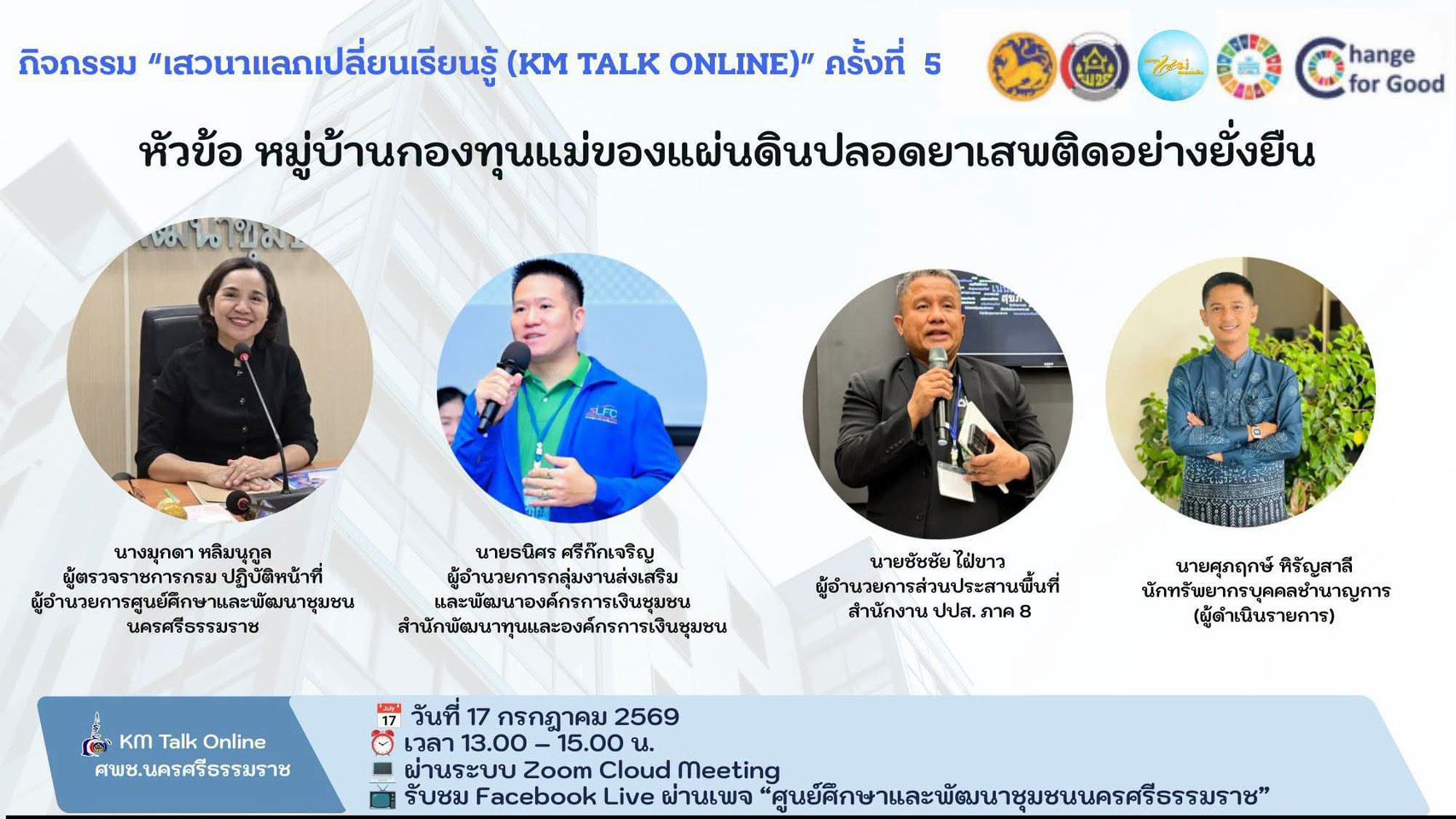 🏵️ สำนักพัฒนาทุนและองค์กรการเงินชุมชน ร่วมการเสวนาแลกเปลี่ยนเรียนรู้ (KM Talk Online) หัวข้อ “หมู่บ้านกองทุนแม่ของแผ่นดิน ปลอดยาเสพติดอย่างยั่งยืน " 