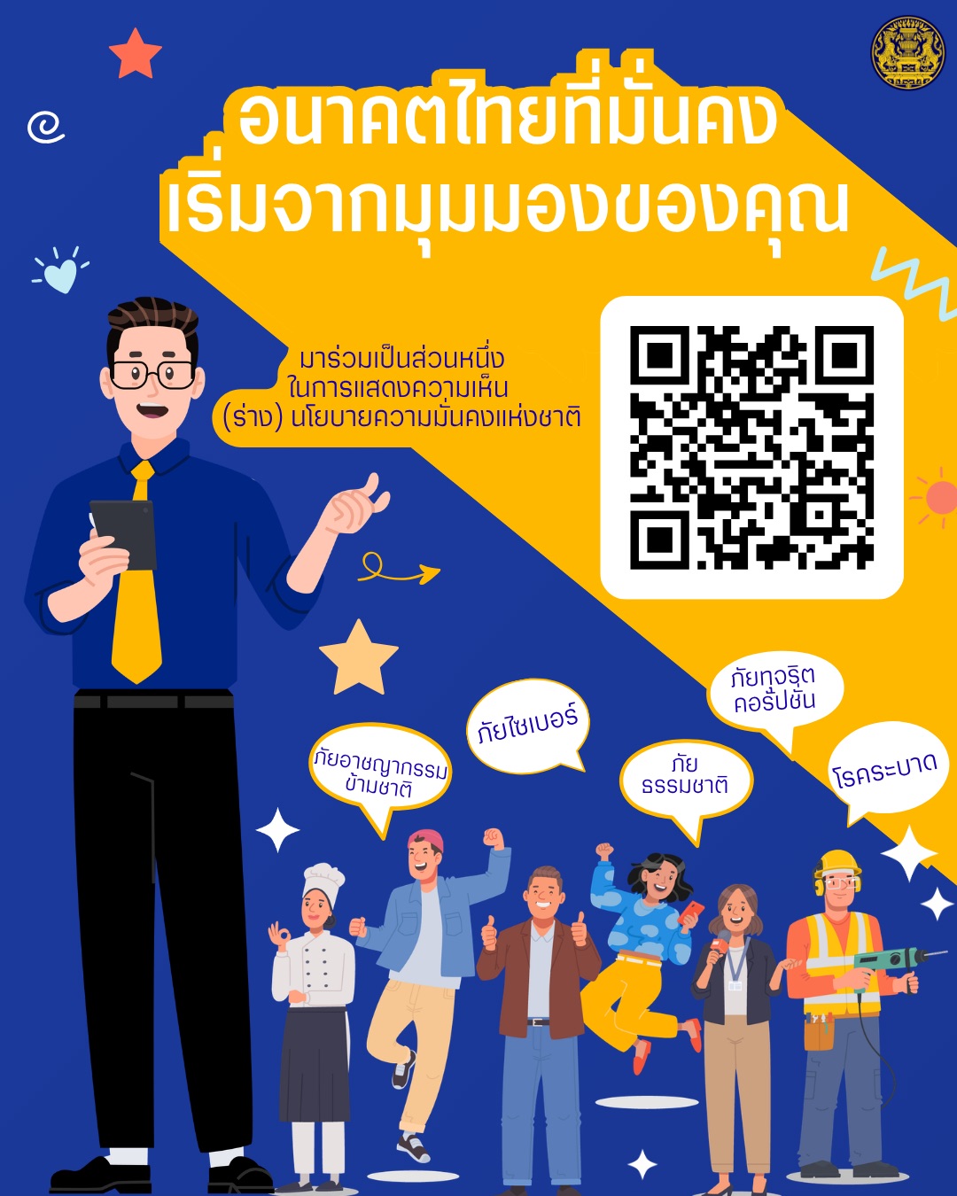 ประเทศต้อง "มั่นคง" ต่อไป...💪💡 อนาคตไทยที่มั่นคง เริ่มจากมุมมองคุณ