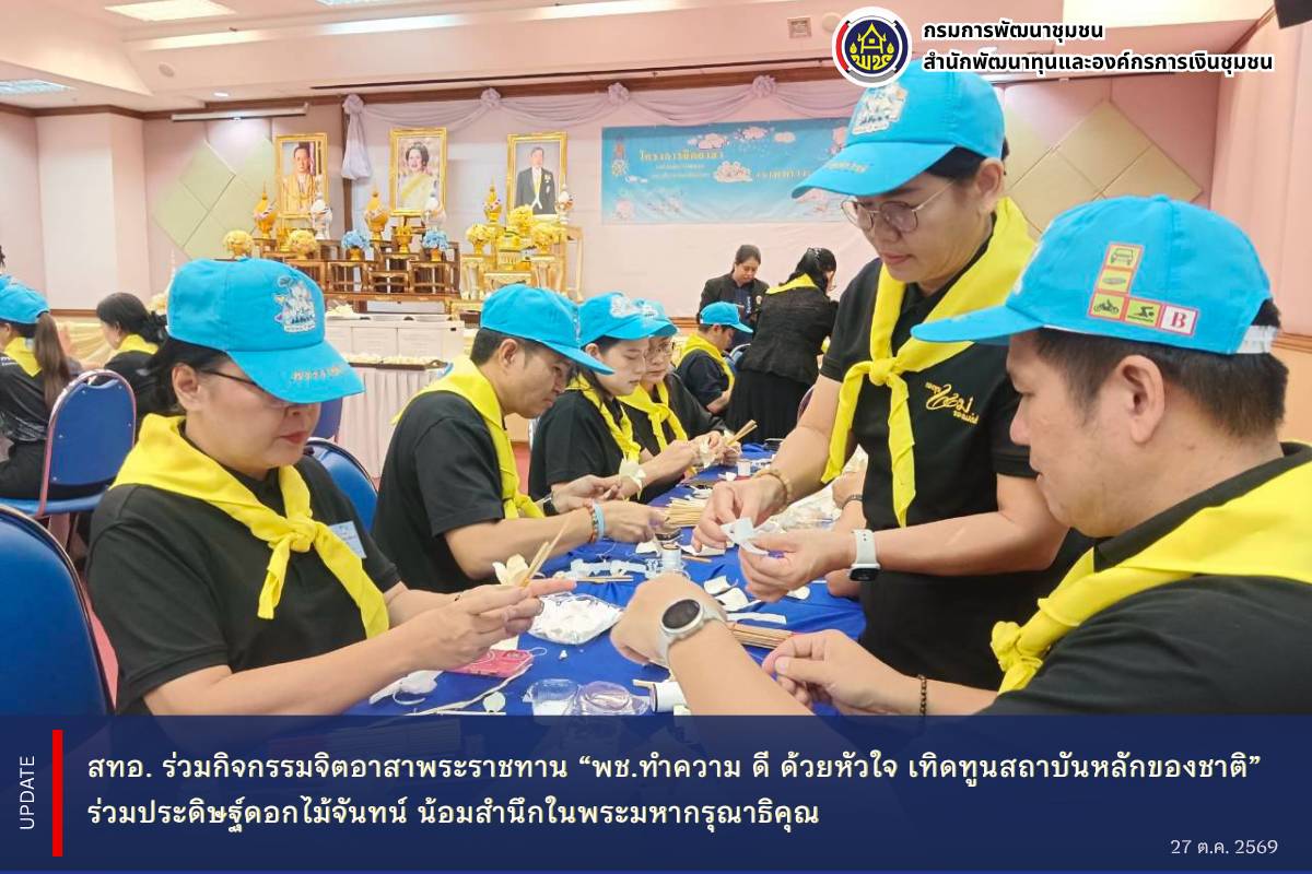 🌼 สทอ. ร่วมกิจกรรมจิตอาสาพระราชทาน “พช ทำความ ดี ด้วยหัวใจ เทิดทูนสถาบันหลักของชาติ” ร่วมประดิษฐ์ดอกไม้จันทน์ น้อมสำนึกในพระมหากรุณาธิคุณ