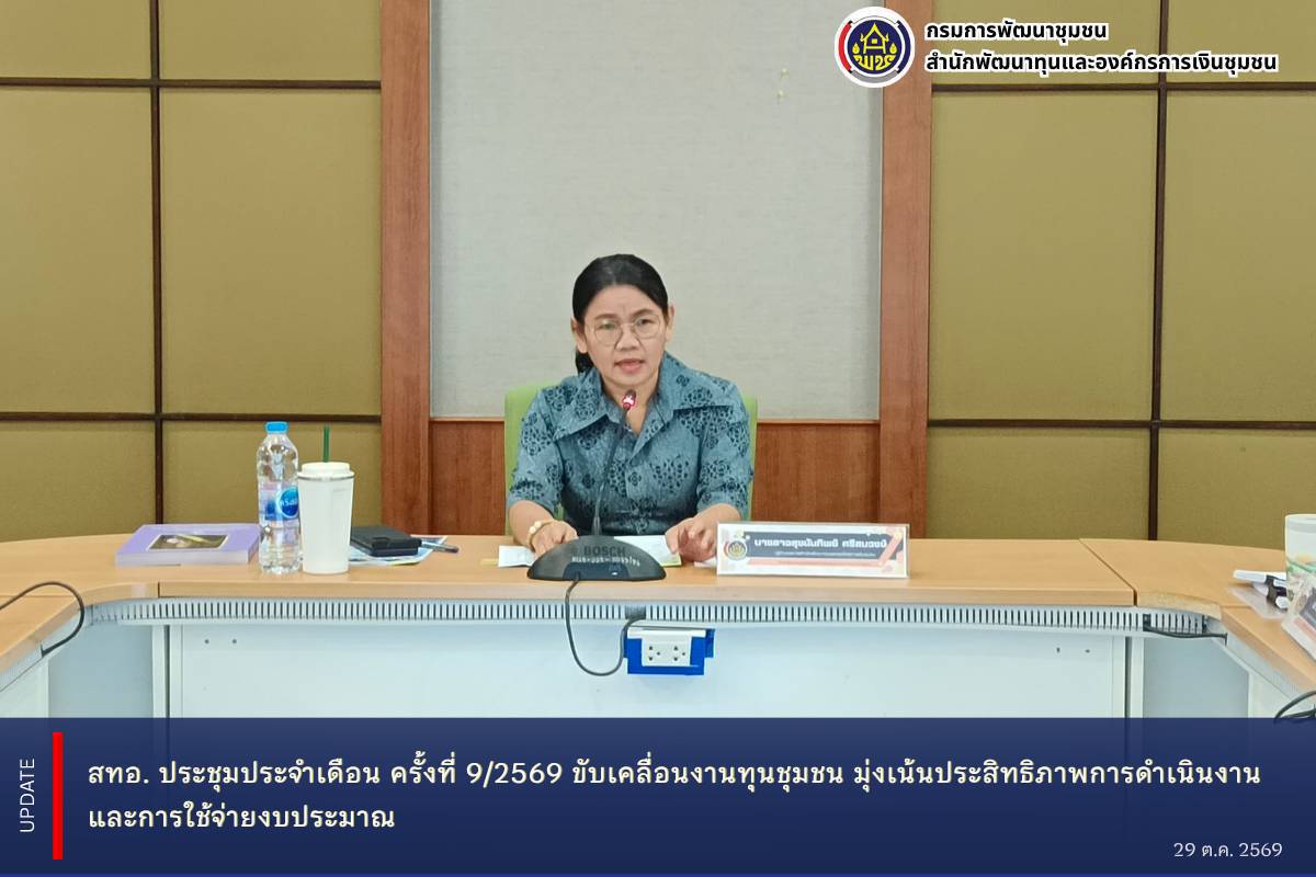  สทอ. ประชุมประจำเดือน ครั้งที่ 9/2569 ขับเคลื่อนงานทุนชุมชน มุ่งเน้นประสิทธิภาพการดำเนินงานและการใช้จ่ายงบประมาณ