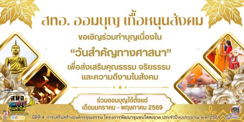 สำนักพัฒนาทุนและองค์กรการเงินชุมชน ดำเนินการขับเคลื่อนกิจกรรมโครงการพัฒนาชุมชนใสสะอาด ประจำปีงบประมาณ พ.ศ. 2569