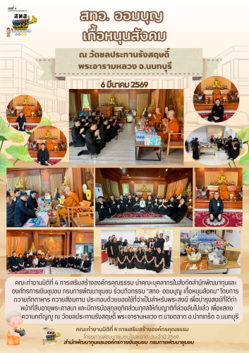 )สทอ. เดินหน้าสร้างองค์กรคุณธรรม จัดกิจกรรม "สทอ. ออมบุญ เกื้อหนุนสังคม" เสริมสร้างจิตสำนึกที่ดีในการปฏิบัติราชการ