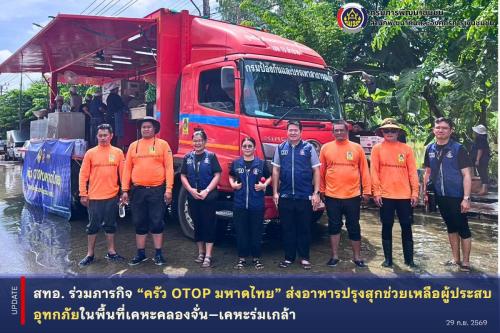 🌊💙 สทอ. ร่วมภารกิจ “ครัว OTOP มหาดไทย” ส่งอาหารปรุงสุกช่วยเหลือผู้ประสบอุทกภัยในพื้นที่เคหะร่มเกล้า