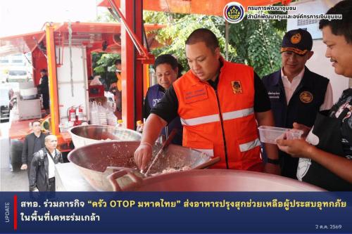 🌊💙 สทอ. ร่วมภารกิจ “ครัว OTOP มหาดไทย” ส่งอาหารปรุงสุกช่วยเหลือผู้ประสบอุทกภัยในพื้นที่เคหะร่มเกล้า