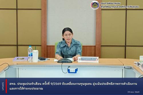  สทอ. ประชุมประจำเดือน ครั้งที่ 9/2569 ขับเคลื่อนงานทุนชุมชน มุ่งเน้นประสิทธิภาพการดำเนินงานและการใช้จ่ายงบประมาณ